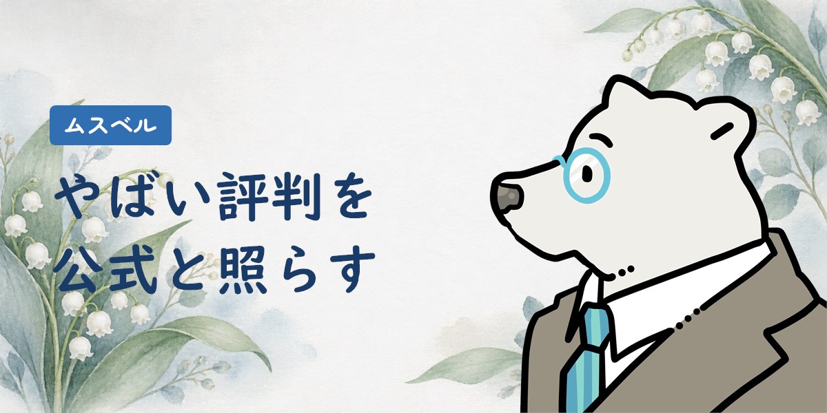 ムスベルのやばい評判を公式情報と照らして確かめる