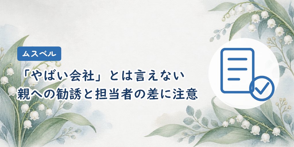 結論|ムスベルは「やばい会社」ではないが、親への勧誘と担当者の差に注意