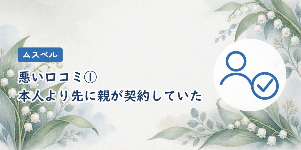 悪い口コミ①|親への電話・訪問から、本人より先に親が契約していた