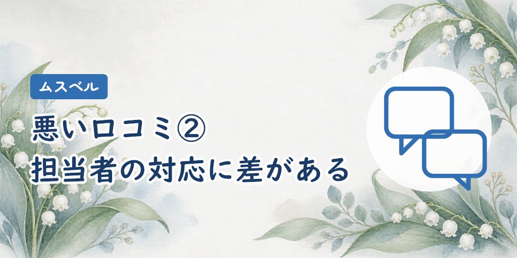 悪い口コミ②|担当者の対応に差がある(否定的な投稿で最多の41件)