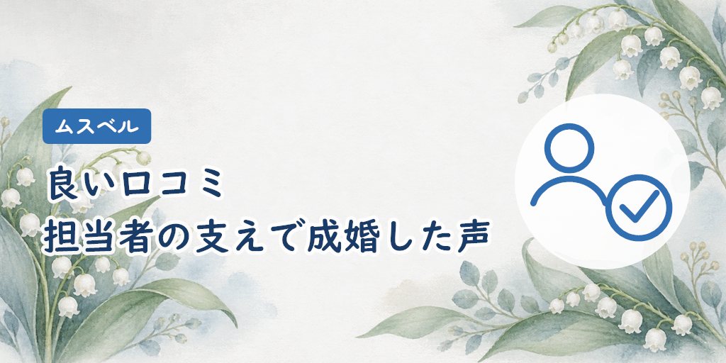 良い口コミ|担当者の支えで成婚した声は24件中17件