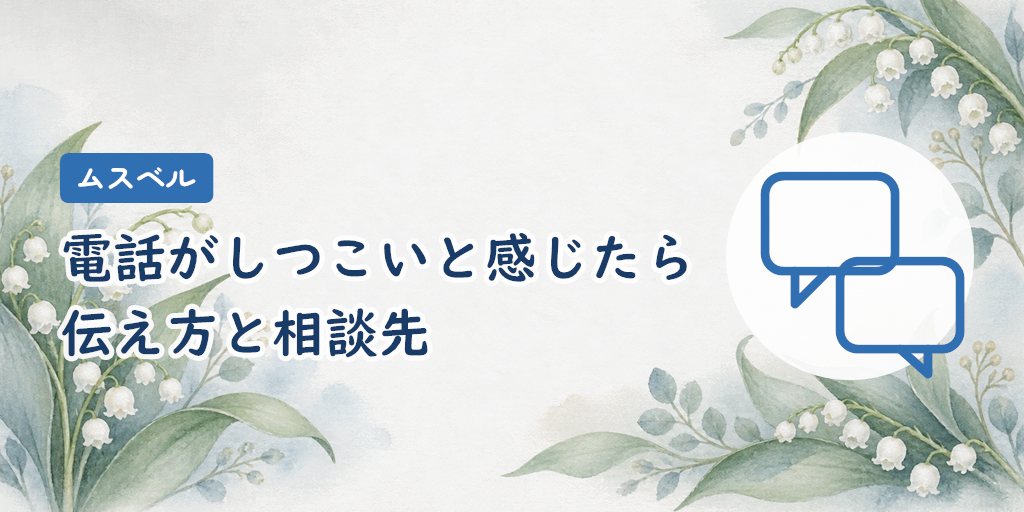 電話がしつこいと感じたら|伝え方と相談先