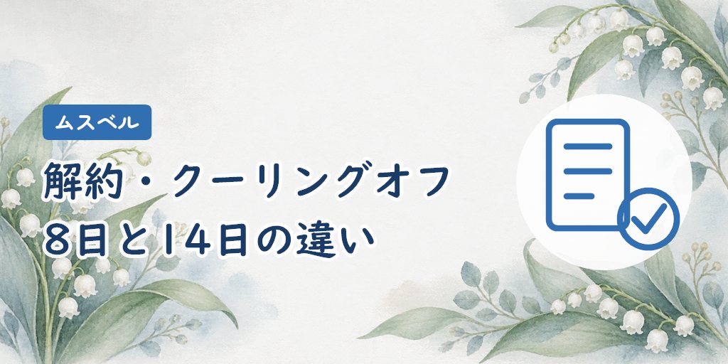 解約・クーリングオフ・休会|8日と14日の違い
