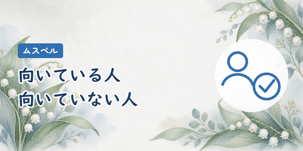 ムスベルが向いている人・向いていない人
