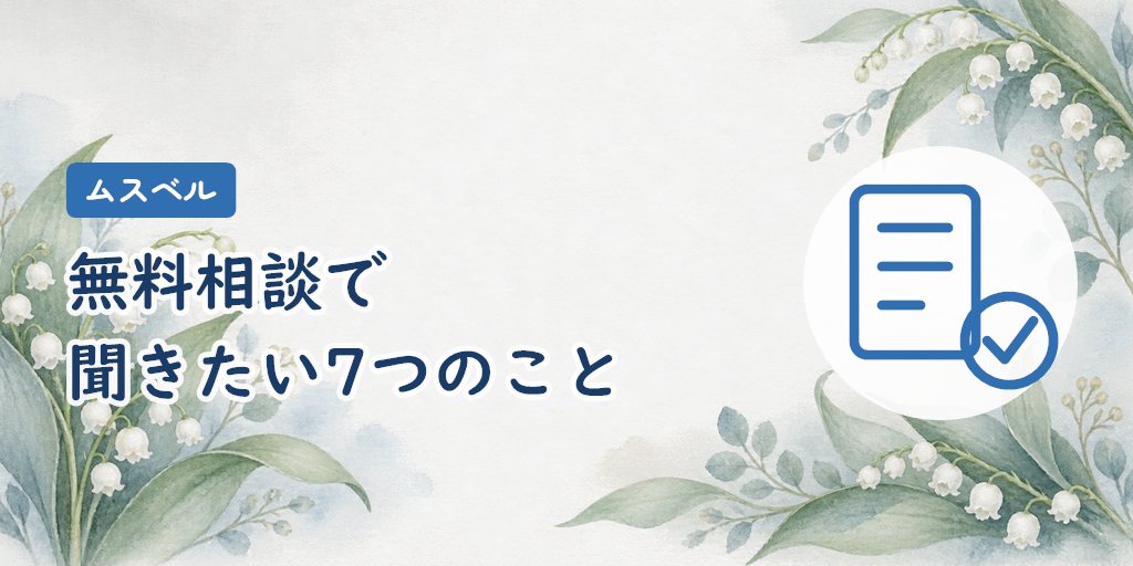 無料相談で聞きたい7つのこと