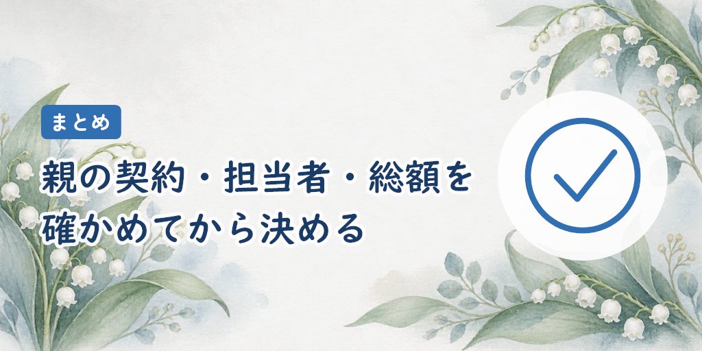 まとめ|親の契約・担当者・総額を確かめてから決める