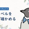 パートナーエージェントの男性レベルを数字で確かめる