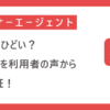 パートナーエージェントは本当にひどい？その真相を利用者の声から徹底検証