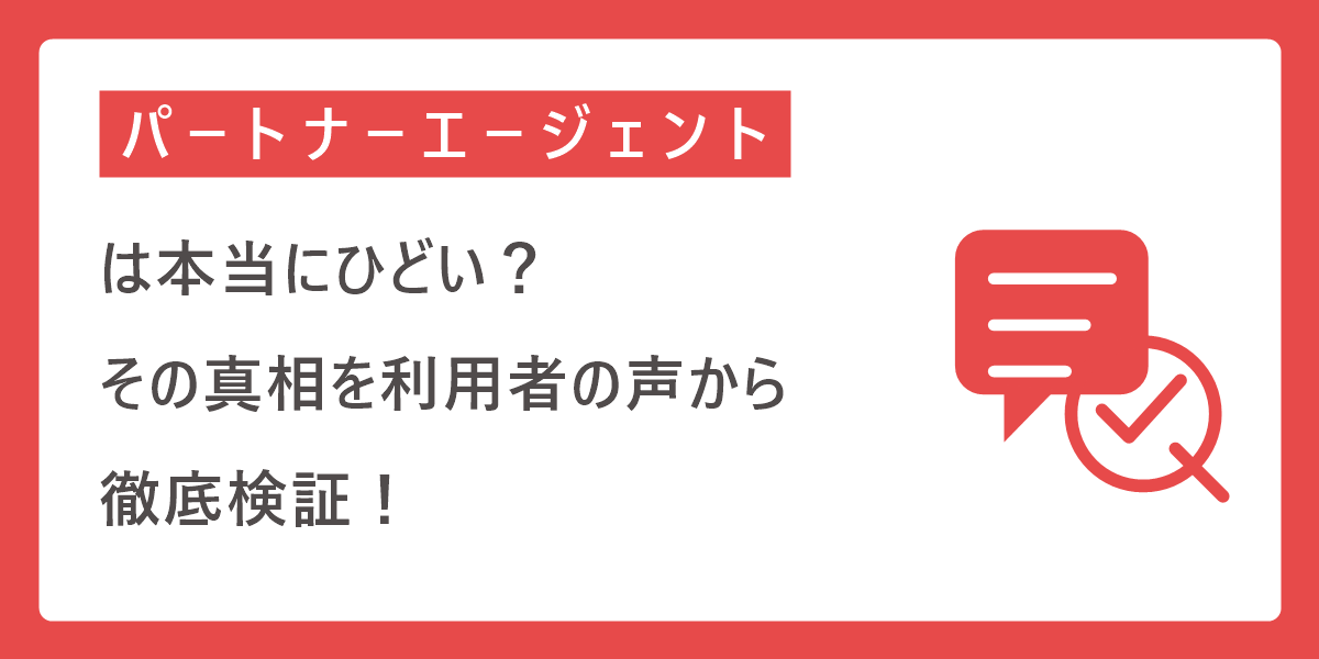 パートナーエージェントは本当にひどい？その真相を利用者の声から徹底検証
