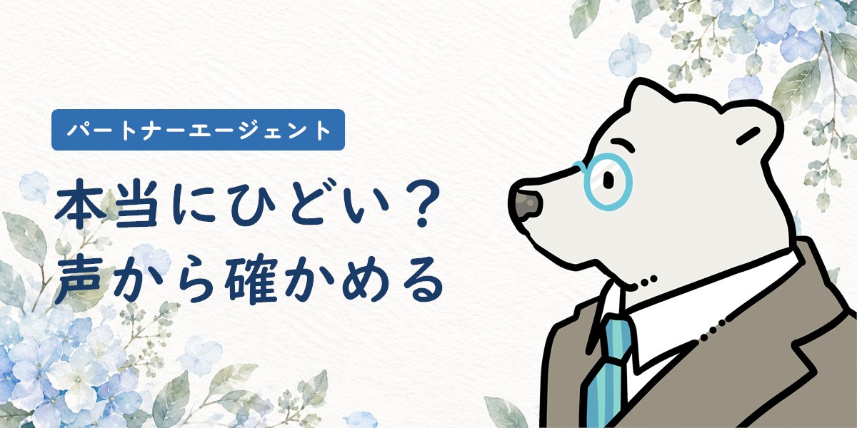 パートナーエージェントは本当にひどいのかを利用者の声から確かめる