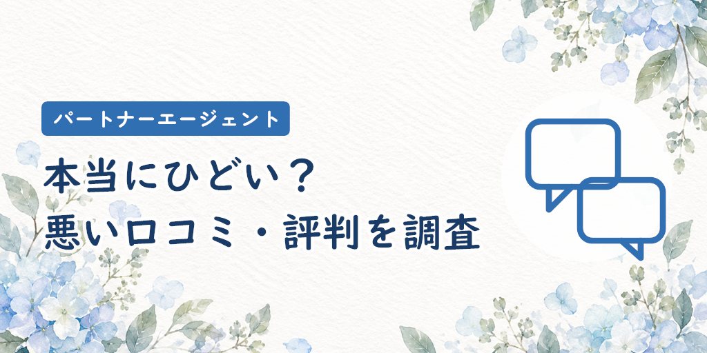 パートナーエージェントは本当にひどい？悪い口コミ・評判を調査