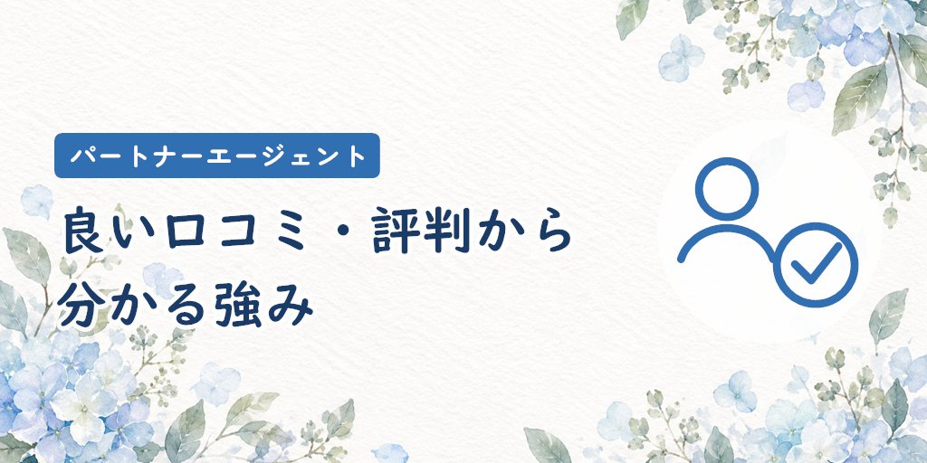 パートナーエージェントの良い口コミ・評判から分かる強み