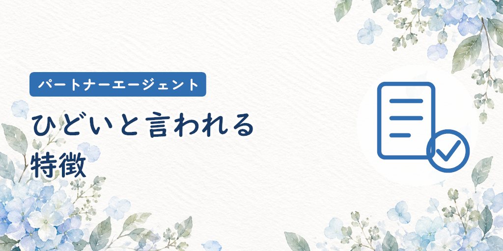 ひどいと言われるパートナーエージェントの特徴