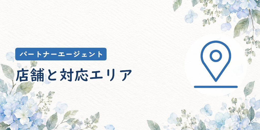 パートナーエージェントの店舗と対応エリア