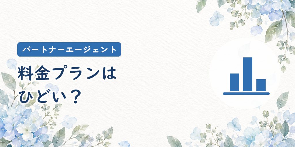 パートナーエージェントの料金プランはひどい？