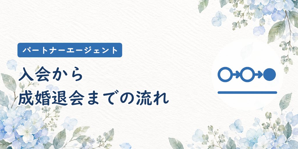 パートナーエージェントの入会から成婚退会までの流れ