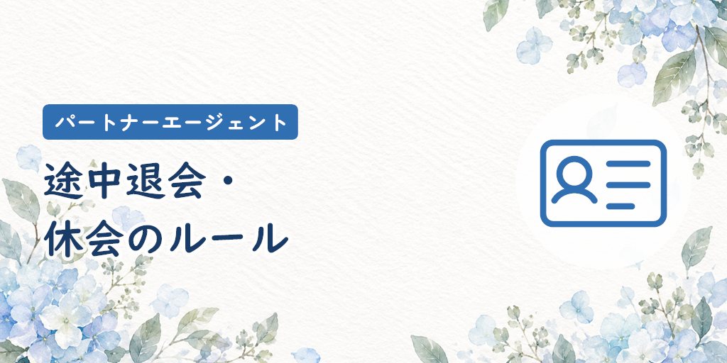 パートナーエージェントの途中退会・休会のルール