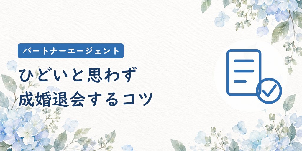 パートナーエージェントをひどいと思わず成婚退会するコツ
