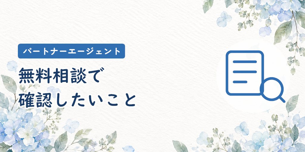 パートナーエージェントの無料相談で確認したいこと