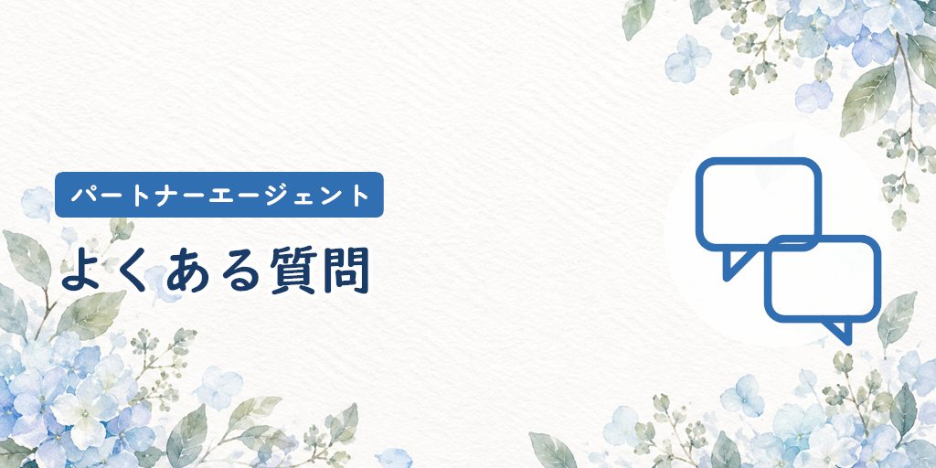 パートナーエージェントのよくある質問