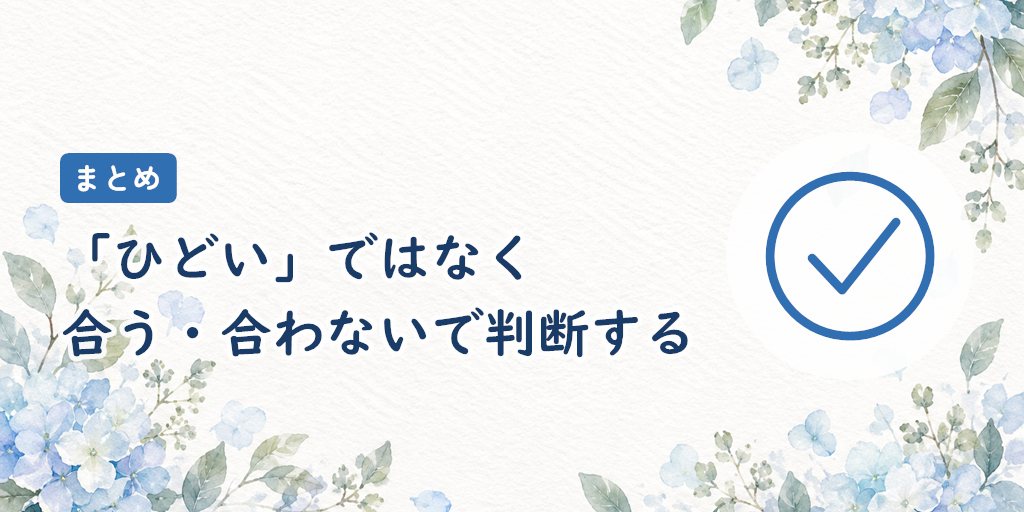 まとめ：パートナーエージェントは「ひどい」ではなく合う・合わないで判断する