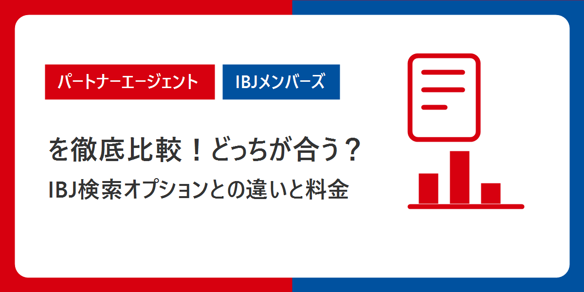 パートナーエージェントとIBJメンバーズを徹底比較！IBJ検索オプションとの違いと料金、どっちが合う？