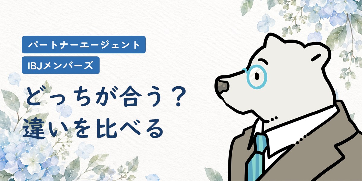 パートナーエージェントとIBJメンバーズ、どっちが合うかを比べる