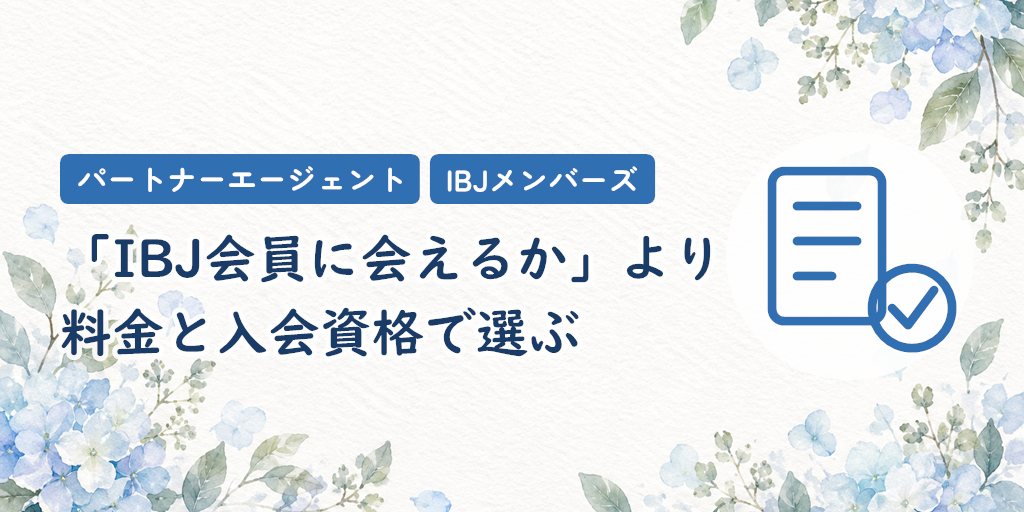 結論｜提携後は「IBJ会員に会えるか」より「料金と入会資格」で選ぶ