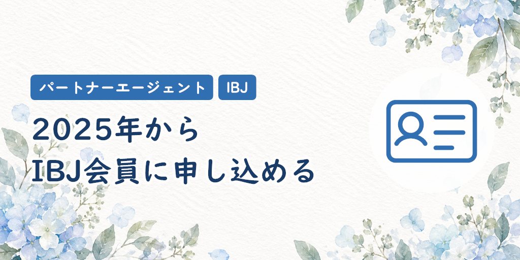 パートナーエージェントとIBJの関係｜2025年からP-AでもIBJ会員に申し込める