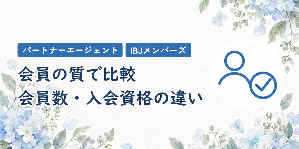 パートナーエージェントとIBJメンバーズの会員の質で比較｜会員数・入会資格の違い