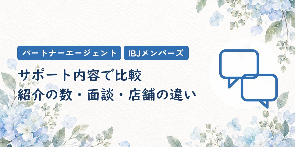 パートナーエージェントとIBJメンバーズのサポート内容で比較