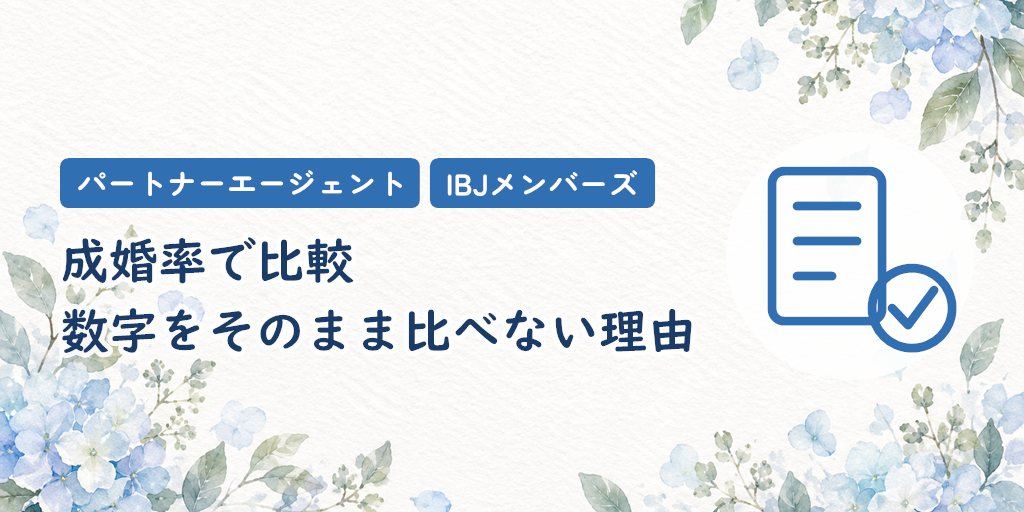 パートナーエージェントとIBJメンバーズの成婚率で比較｜数字をそのまま比べられない理由