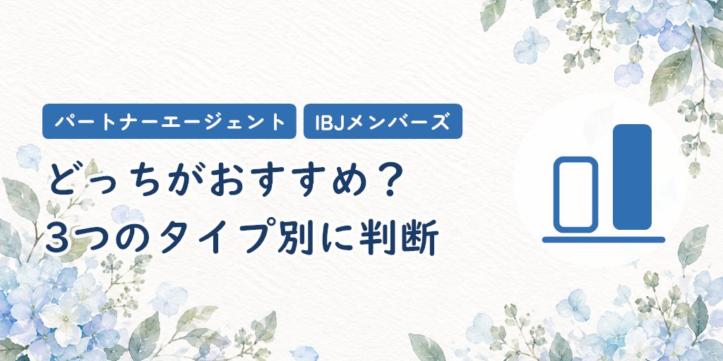 パートナーエージェントとIBJどっちがおすすめ？｜3つのタイプ別