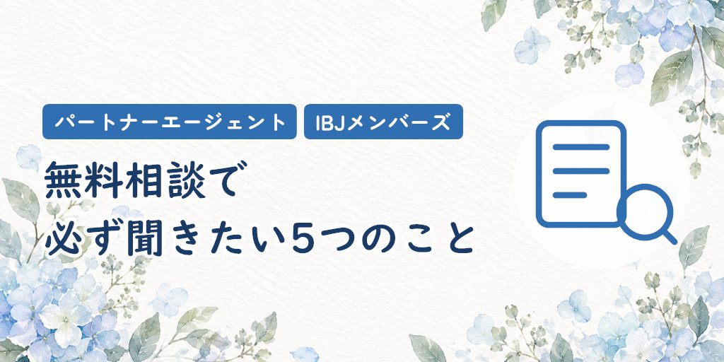 無料相談で必ず聞きたい5つのこと