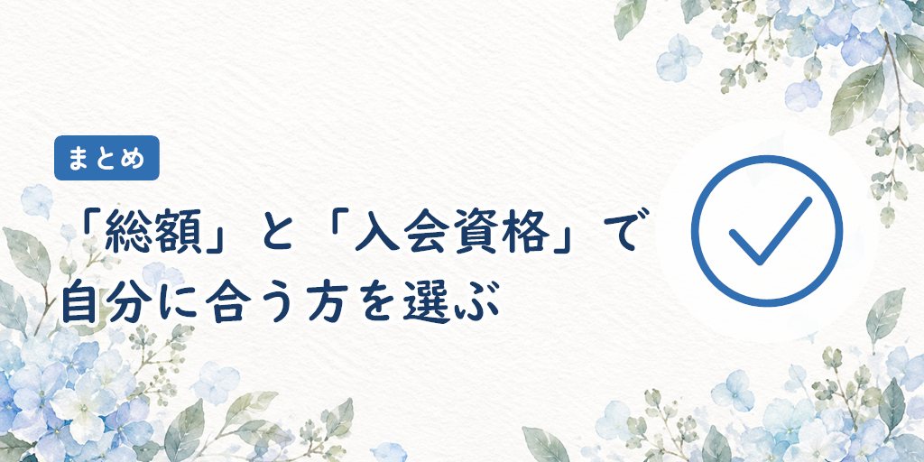 まとめ｜パートナーエージェントとIBJメンバーズは「総額」と「入会資格」で選ぶ