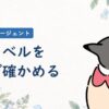パートナーエージェントの女性レベルを数字で確かめる