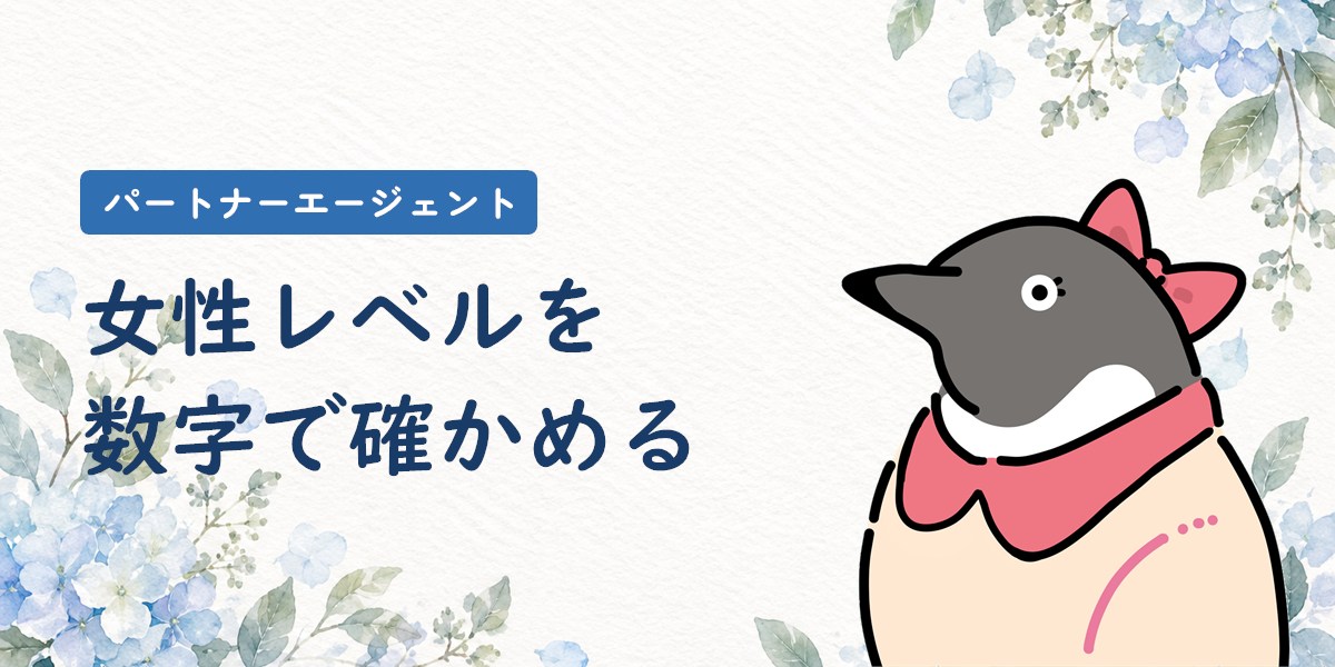 パートナーエージェントの女性レベルを数字で確かめる