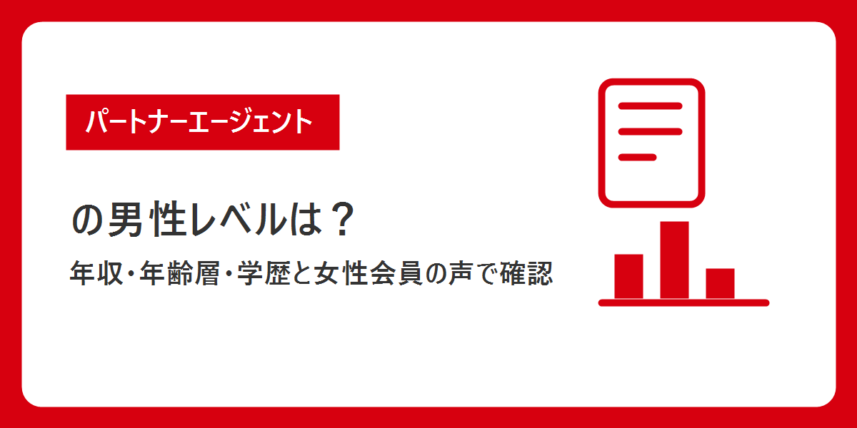 パートナーエージェントの男性レベルは？年収・年齢層・学歴と女性会員の声で確認