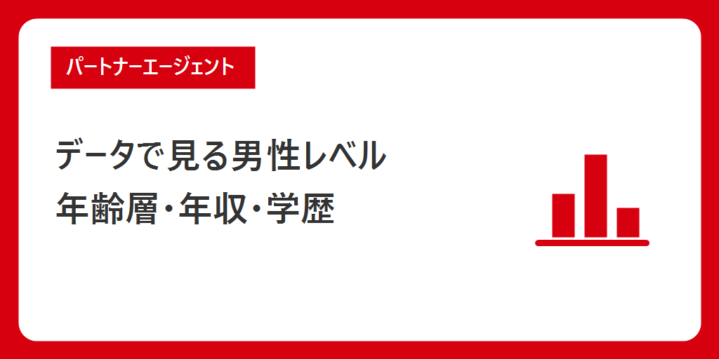 データで見るパートナーエージェントの男性レベル|年齢層・年収・学歴