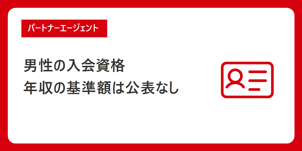 男性の入会資格|「安定した収入」が条件で、年収の基準額は公表されていない