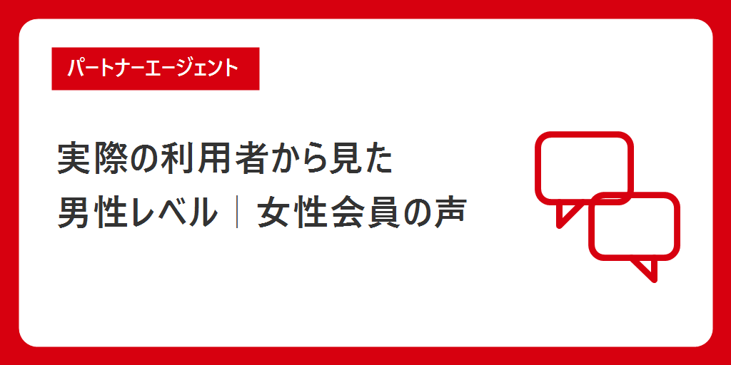 実際の利用者から見たパートナーエージェントの男性レベル|女性会員の声で分かること