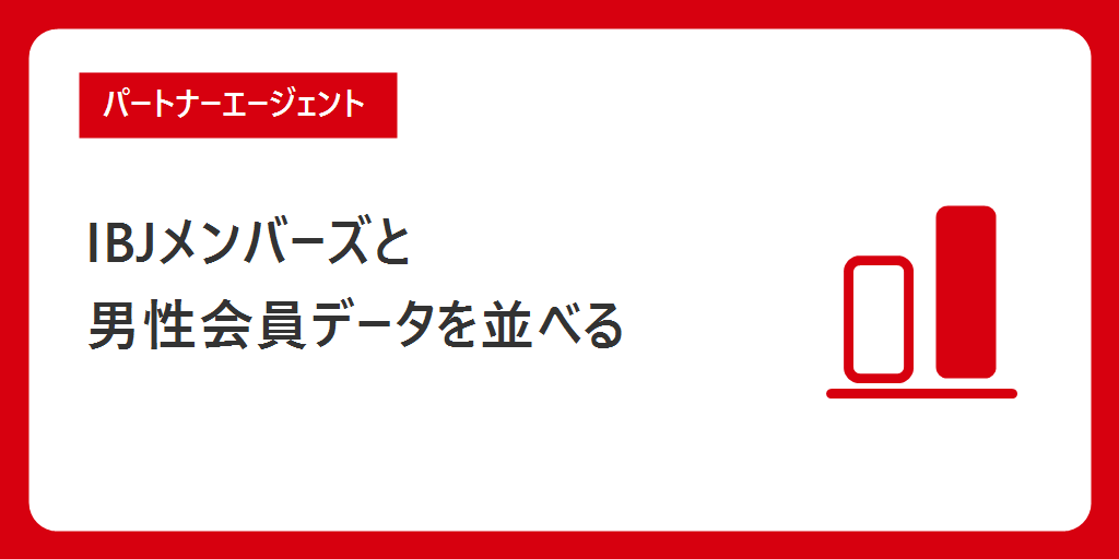 1社のデータだけで判断しない|IBJメンバーズの男性データ・入会資格と並べる