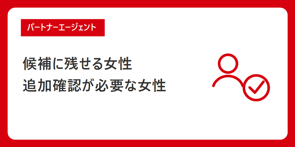 男性会員データから見て、パートナーエージェントを候補に残せる女性・追加確認が必要な女性