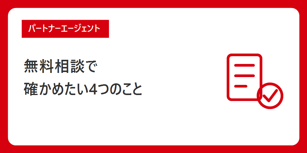 無料相談で確かめたい4つのこと