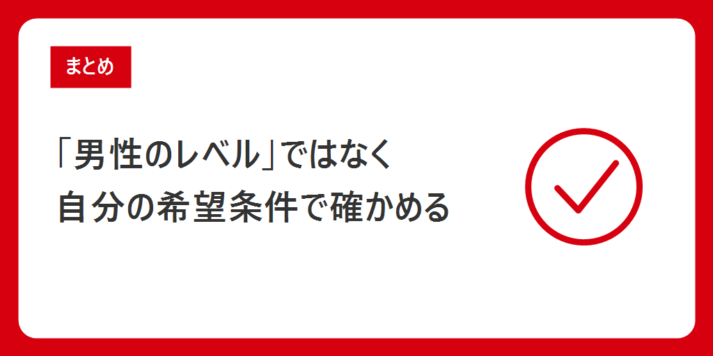 まとめ|「男性のレベル」ではなく、自分の希望条件で確かめる