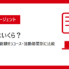 パートナーエージェントの料金はいくら？成婚料込みの総額を3コース・活動期間別に比較
