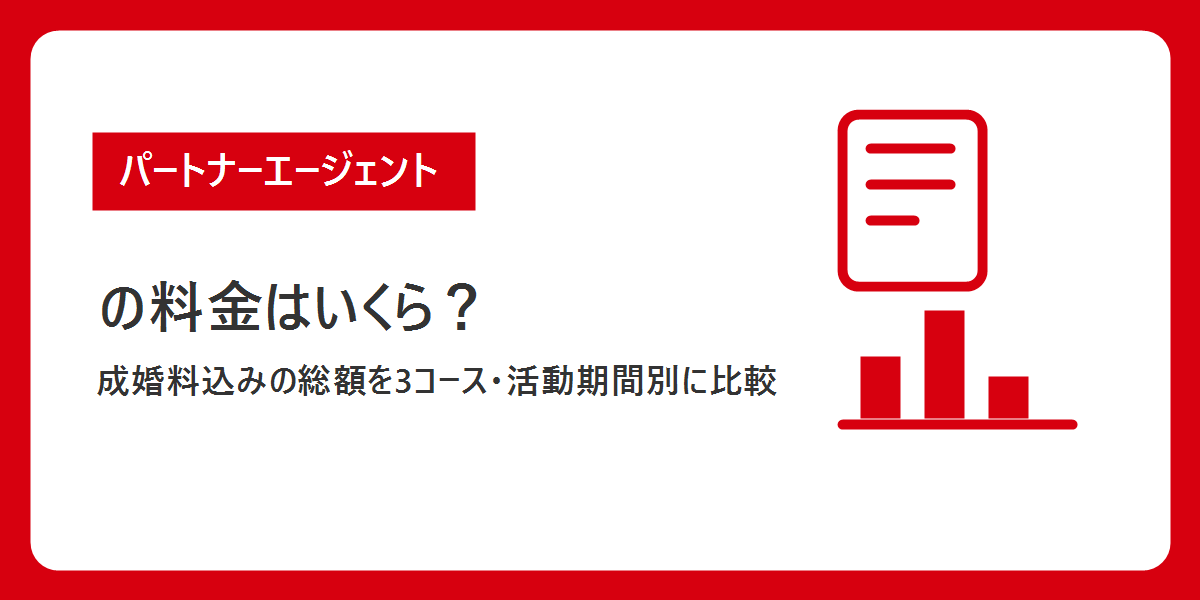 パートナーエージェントの料金はいくら？成婚料込みの総額を3コース・活動期間別に比較