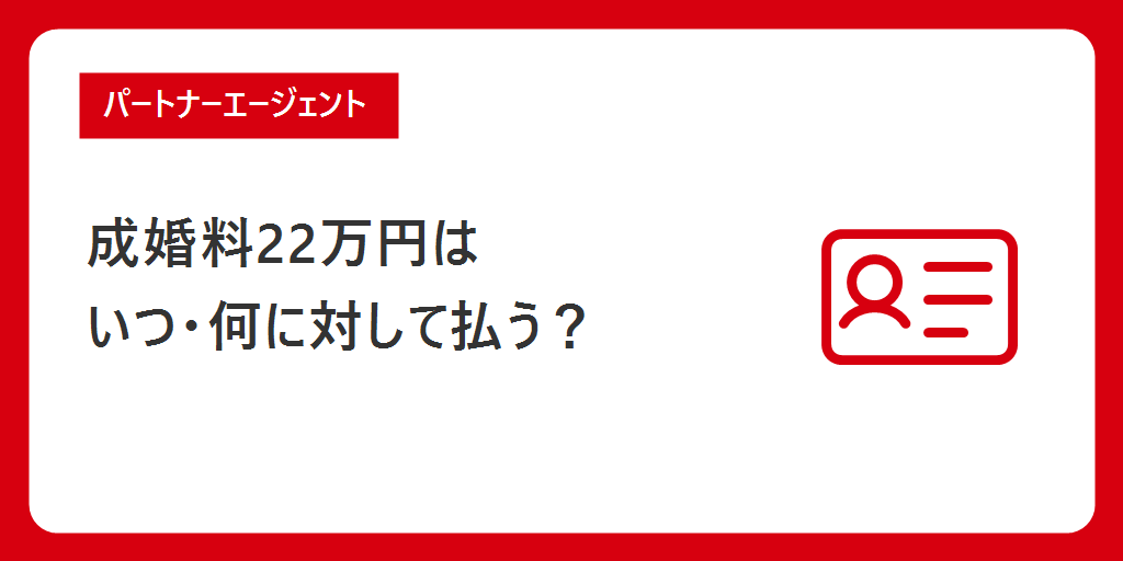 成婚料22万円はいつ、何に対して払う?