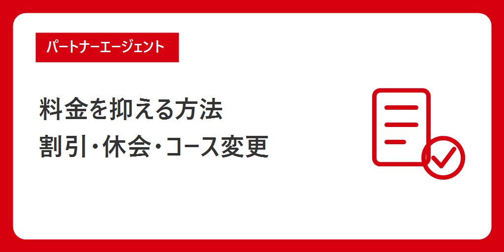 パートナーエージェントの料金を抑える方法|割引・休会・コース変更