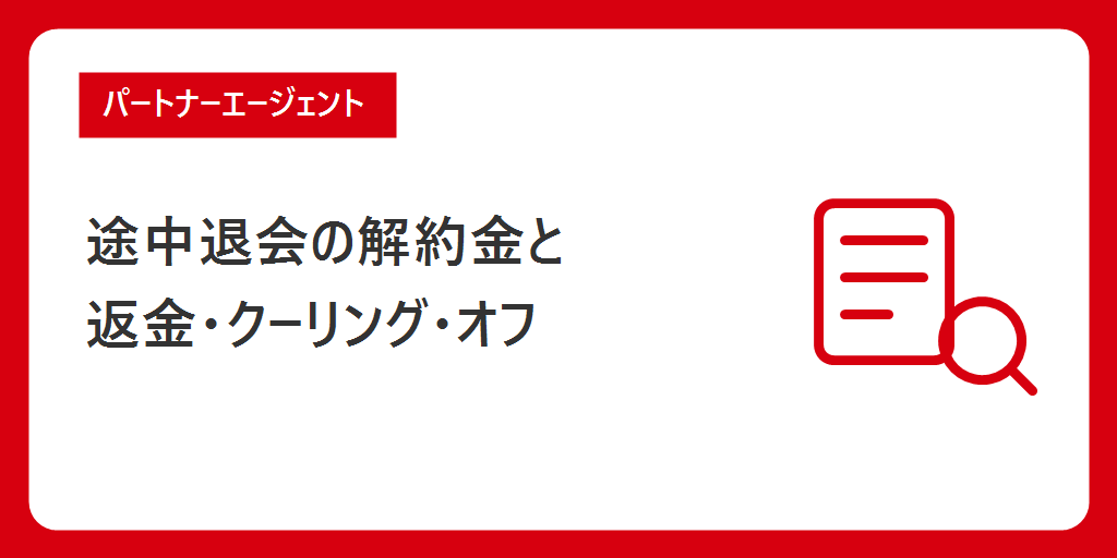 途中で退会したら解約金はいくら?返金とクーリング・オフ